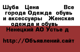 Шуба › Цена ­ 15 000 - Все города Одежда, обувь и аксессуары » Женская одежда и обувь   . Ненецкий АО,Устье д.